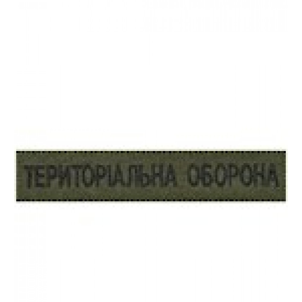 Нагрудний  шеврон Територіальна оборона)  нитка чорна/цифра/ мультікам/олива на липучці)