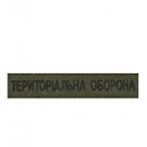 Нагрудний  шеврон Територіальна оборона)  нитка чорна/цифра/ мультікам/олива на липучці)