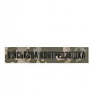 Шеврон Військова контррозвідка на липучці/ нитка чорна/цифра/олива/койот