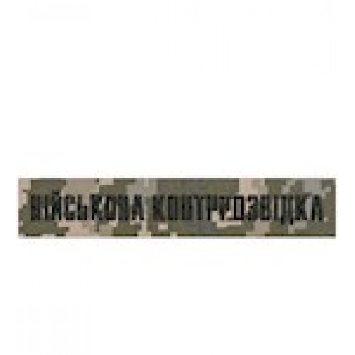 Нагрудний  шеврон Військова контррозвідка) нитка чорна/цифра/олива/на липучці)
