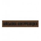 Шеврон Військова контррозвідка на липучці/ нитка чорна/цифра/олива/койот