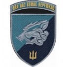 Шеврон 18 ОБМП (Для нас немає перешкод)