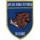 Шеврон 18 ОБМП (Для нас немає перешкод)