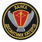 Шеврон Ланка десантних катерів.(олива /ціфра /чорний)