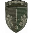 Шеврон 505 ОБМП Вогнем і мечем (чорний /олива)
