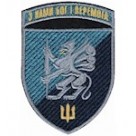 Шеврон 501 ОБМП (З нами Бог і перемога )олива/чорний)