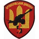 5 артилерійскій дівізіон (червоний)