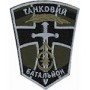 Танковий батальон