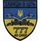 40 ОАБр (Завжди в ціль )