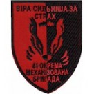 41 ОАБр (Віра сильніша за страх )