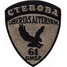 61 ОМБр  