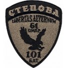 61 ОМБр  101 БАТ Степова 
