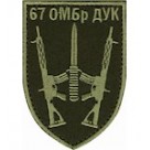 67 ОМБр  олива /цифра/чорний