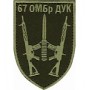 67 ОМБр  (олива /цифра )