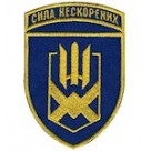 153  ОМБр  Сила нескорених