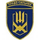 153  ОМБр   Право сильних 
