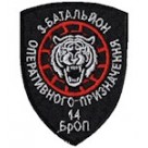 3 Батальон оперативного призначення