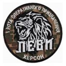 1 рота оперативного призначення Леви  Херсон