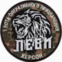 1 рота оперативного призначення Леви  Херсон