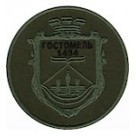 Шеврон Гостомель (хижак/олива)