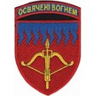 96 зенітна ракетна Київська бригада (чорний/кольоровий)