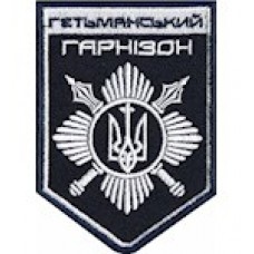 Гетьманський Гарнізон темно-синій