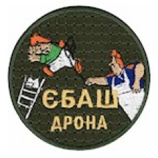 Шеврон Єбаш дрона