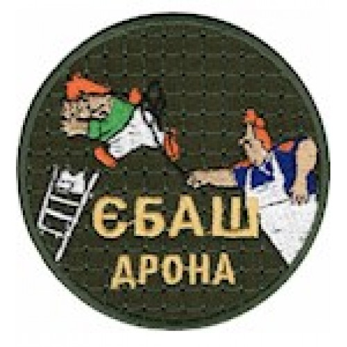 Шеврон Єбаш дрона