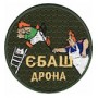 Шеврон Єбаш дрона