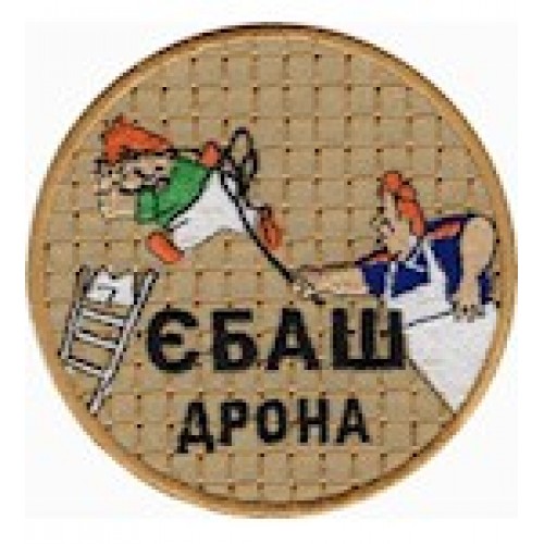 Шеврон Єбаш дрона