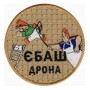 Шеврон Єбаш дрона