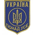 Україна понад усе