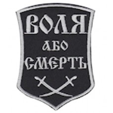 Воля або смерть