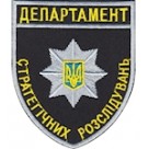 Департамент стратегічних розслідувань