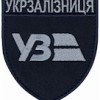 Шеврон УЗ   темно-синій