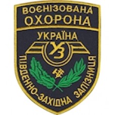 Воєнізована охорона Південно-західна залізниця  темно-синій
