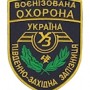 Воєнізована охорона Південно-західна залізниця  темно-синій