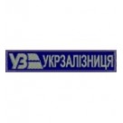 УЗ  темно-синя