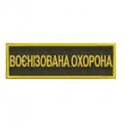 Шеврон  Воєнізована охорона  УЗ  олива