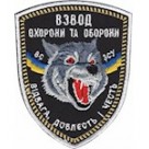 Взвод охорони та оборони