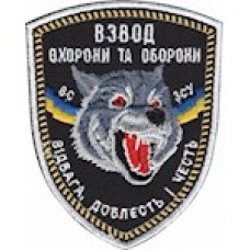 Взвод охорони та оборони