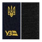 Погони УЗ  з тризубом на липучці /нитка біла, синя ,жовта/