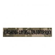 Військова служба правопорядку цифра/олива