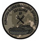 Шеврон ремонтно-відновлюваний батальон Холодний Яр /цифра/
