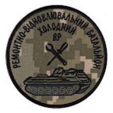 Шеврон ремонтно-відновлюваний батальон Холодний Яр /цифра/