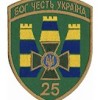 Шеврон 25 прикордонний загін /олива/зелений/цифра/мультикам/чорний/