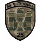 Шеврон 25 прикордонний загін /олива/зелений/цифра/мультикам/чорний/