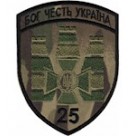 Шеврон 25 прикордонний загін /олива/зелений/цифра/мультикам/чорний/