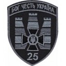Шеврон 25 прикордонний загін /олива/зелений/цифра/мультикам/чорний/