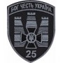 Шеврон 25 прикордонний загін /олива/зелений/цифра/мультикам/чорний/